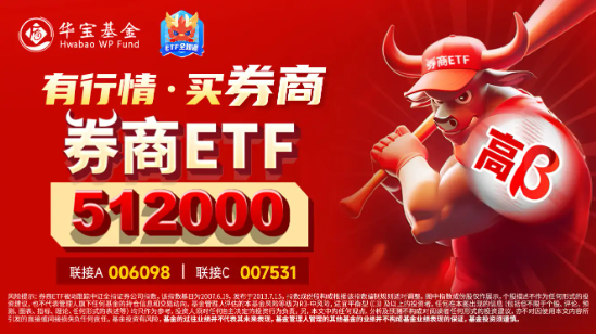 “旗手”久违发力，券商ETF（512000）逆市收红，狂揽11亿后继续溢价，真金白银表信心？