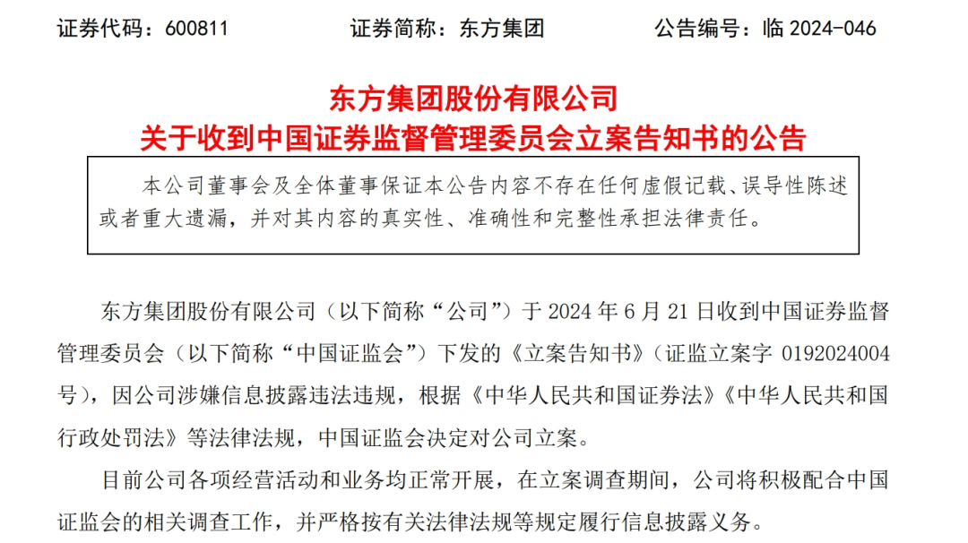 股价连续三日大跌，东方集团深夜公告：遭证监会立案调查！大股东2300多万股被强制平仓，董事长被警示！