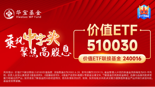 银行、建筑齐头并进，价值ETF（510030）近8成成份股收红！机构：高股息资产增长长期持续性或仍存在