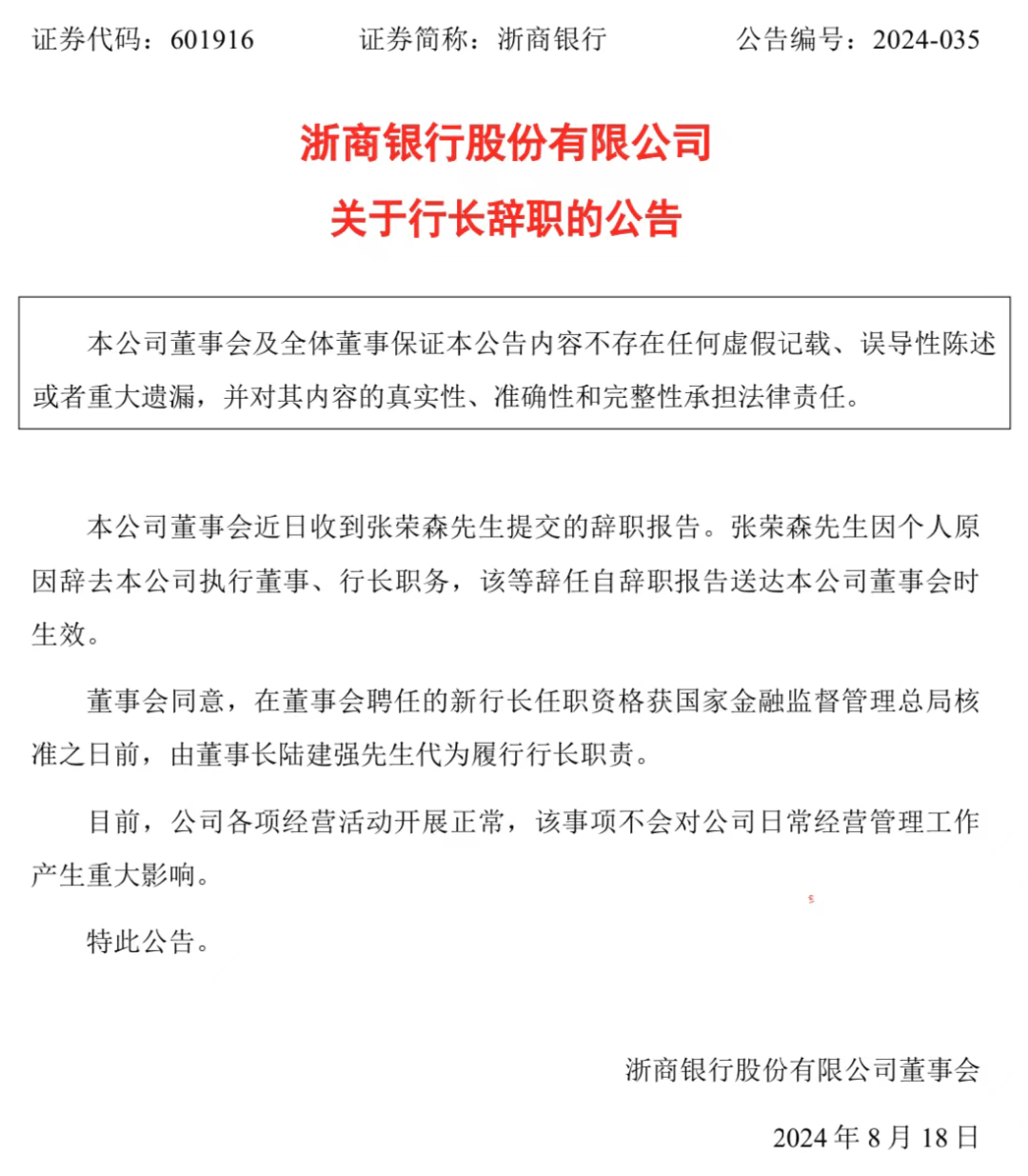 浙商银行行长张荣森因个人原因辞职 由董事长陆建强代为履职