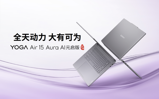 联想发布YOGA Air 15 Aura AI元启版：能随身背的创作轻薄本