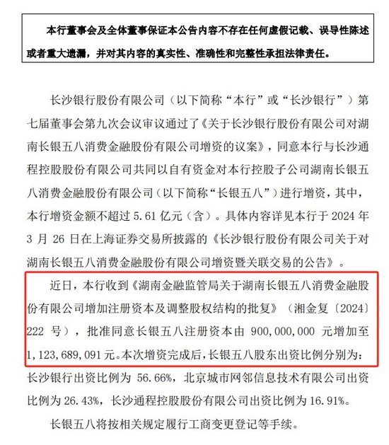 上半年净利下滑66%后，长银五八增资规模“缩水”近7成，长沙银行持股比例上升  第1张